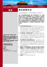 食品饮料行业：白酒中报超预期，印证向好趋势，继续坚守