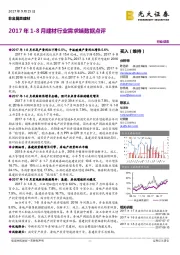 2017年1-8月建材行业需求端数据点评