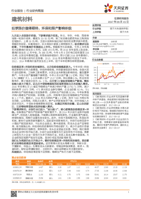 建筑材料行业研究简报：旺季涨价值得期待，环保和限产影响积极
