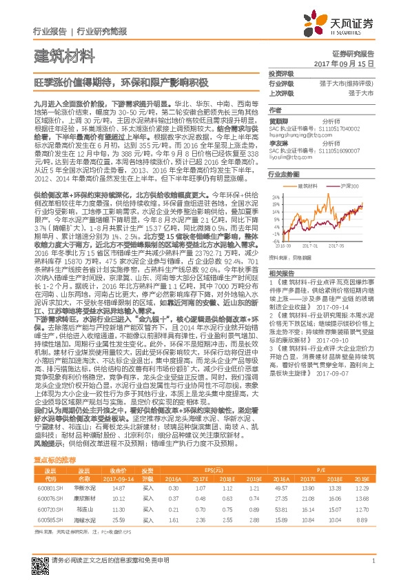 建筑材料行业研究简报：旺季涨价值得期待，环保和限产影响积极
