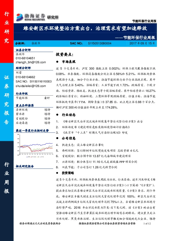 节能环保行业周报：雄安新区水环境整治方案出台，治理需求有望加速释放