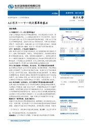 计算机行业深度报告:A.I芯片——下一代计算革命基石