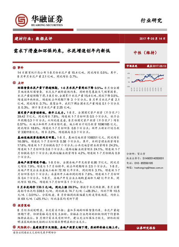 建材行业数据点评：需求下滑叠加环保约束，水泥增速创年内新低