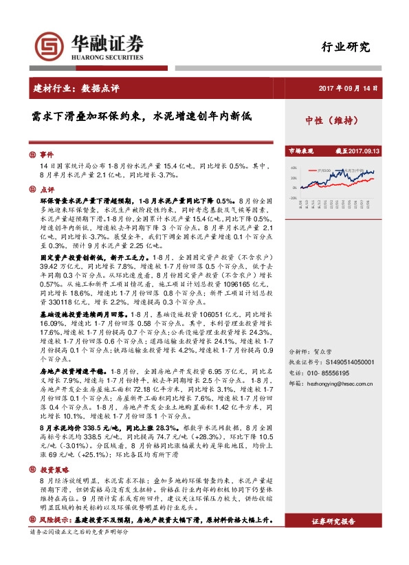 建材行业数据点评：需求下滑叠加环保约束，水泥增速创年内新低