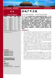 房地产8月报：单月企稳不改趋势，信贷收紧效应持续