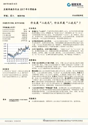 互联网娱乐行业2017年日常报告：什么是“二次元”，什么不是“二次元”？