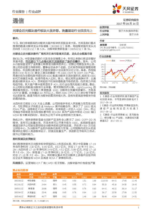 通信行业点评：光博会后光模块器件板块大放异彩，流量驱动行业欣欣向上