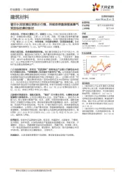 建筑材料行业研究周报:看好水泥玻璃旺季涨价行情,持续推荐集装箱高景气受益标的康欣新材