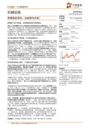 机械设备行业深度研究:梦想照进现实,加速驶向未来!