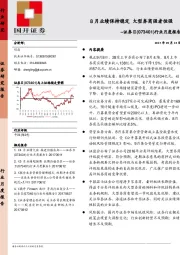 证券Ⅱ行业月度报告：8月业绩保持稳定  大型券商强者恒强