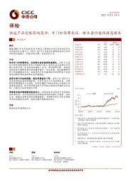 保险：快返产品受限影响简评：开门红保费承压，新业务价值保持高增长