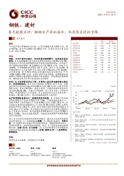 钢铁、建材8月数据点评：粗钢日产环比抬升；水泥需求同比下降