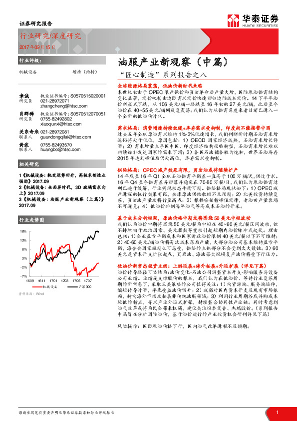 机械设备深度研究：“匠心制造”系列报告之八：油服产业新观察（中篇）