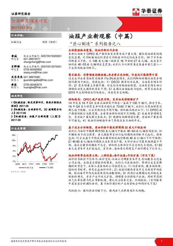 机械设备深度研究：“匠心制造”系列报告之八：油服产业新观察（中篇）