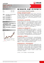 银行点评8月金融统计数据和社融数据：M2增速再降，脱虚入实利好银行业