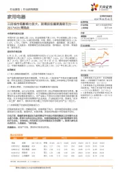 家用电器周观点：三四线市场影响力放大，回调后估值更具吸引力