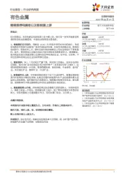 有色金属行业研究周报:继续推荐电解铝以及新能源上游