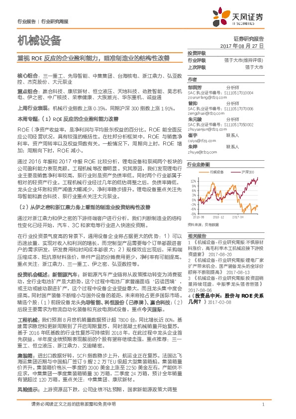 机械设备行业研究周报：重视ROE反应的企业盈利能力，瞄准制造业的结构性改善