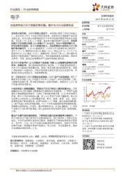 电子行业研究周报:全面屏带动小尺寸面板价格企稳;重申电子白马投资机会