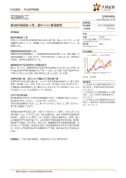 石油化工行业研究周报：原油价格连跌5周，国内LNG略显疲软