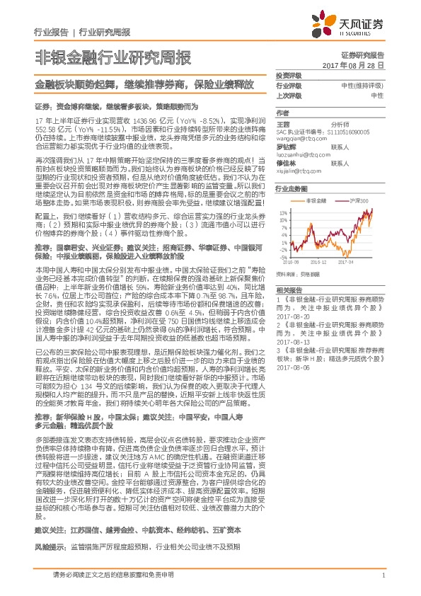 非银金融行业研究周报：金融板块顺势起舞，继续推荐券商，保险业绩释放