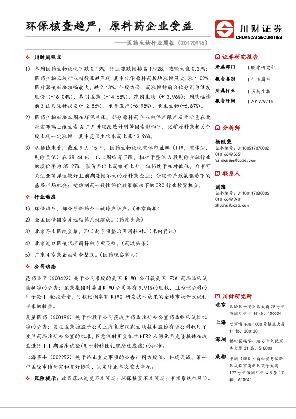 医药生物行业周报：环保核查趋严，原料药企业受益