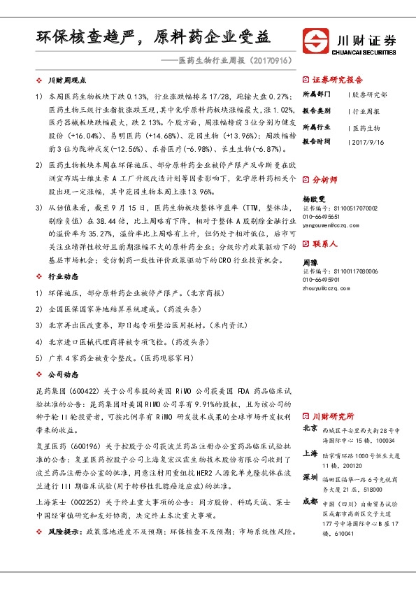 医药生物行业周报：环保核查趋严，原料药企业受益