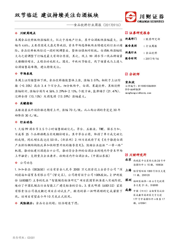 食品饮料行业周报：双节临近 建议持续关注白酒板块
