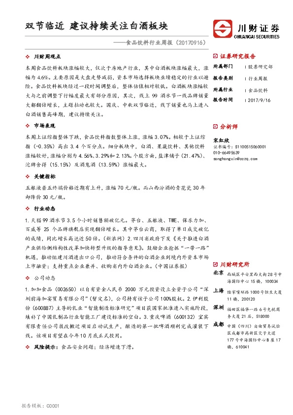 食品饮料行业周报：双节临近 建议持续关注白酒板块