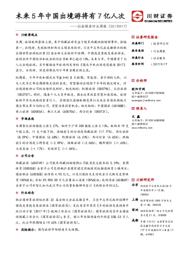 社会服务行业周报：未来5年中国出境游将有 7 亿人次