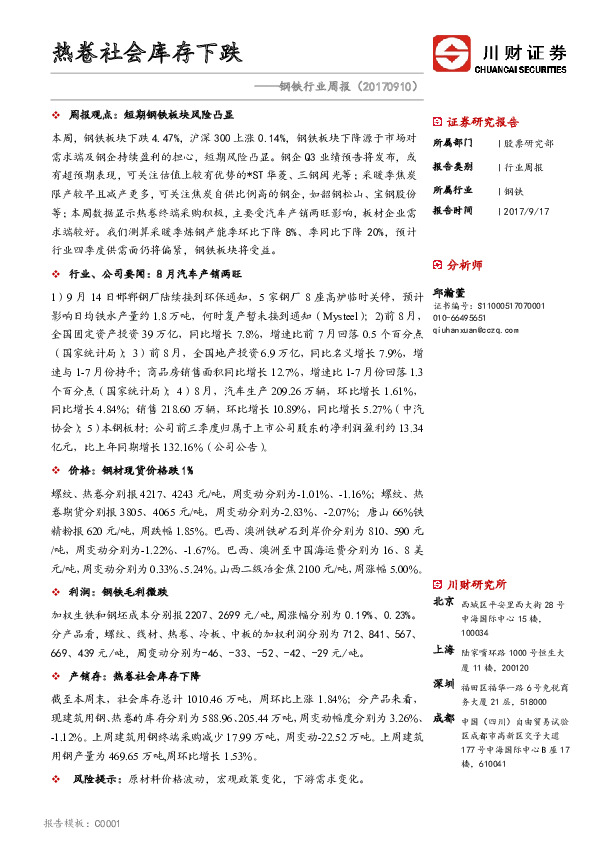 钢铁行业周报：热卷社会库存下跌