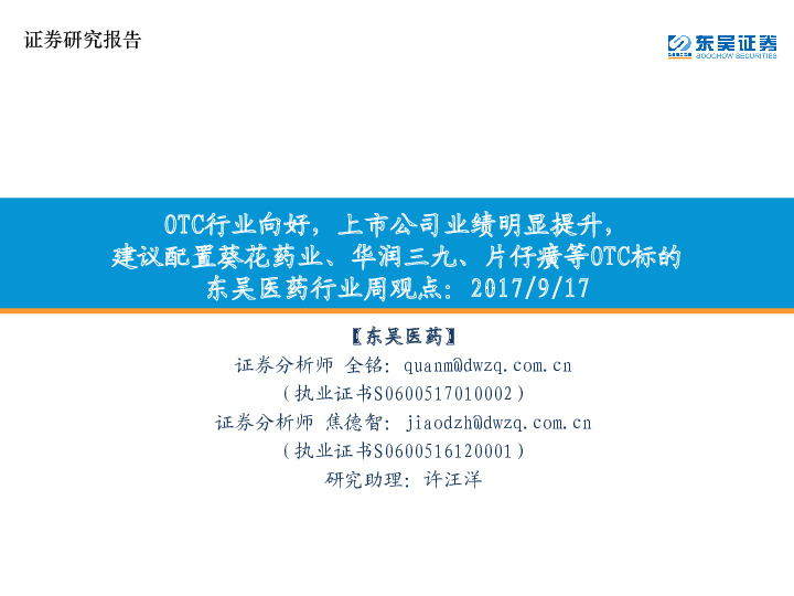 东吴医药行业周观点：OTC行业向好，上市公司业绩明显提升，建议配置葵花药业、华润三九、片仔癀等OTC标的