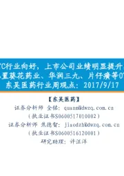 东吴医药行业周观点：OTC行业向好，上市公司业绩明显提升，建议配置葵花药业、华润三九、片仔癀等OTC标的