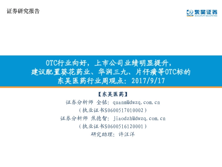 东吴医药行业周观点：OTC行业向好，上市公司业绩明显提升，建议配置葵花药业、华润三九、片仔癀等OTC标的