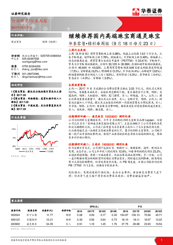 华泰零售·精彩每周报：继续推荐国内高端珠宝商通灵珠宝