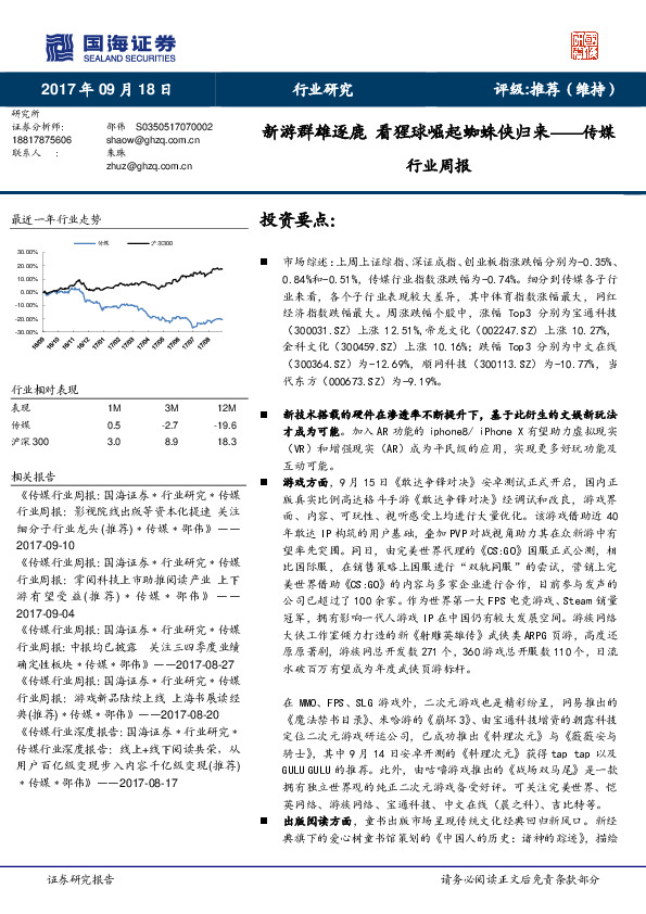 传媒行业周报：新游群雄逐鹿 看猩球崛起蜘蛛侠归来
