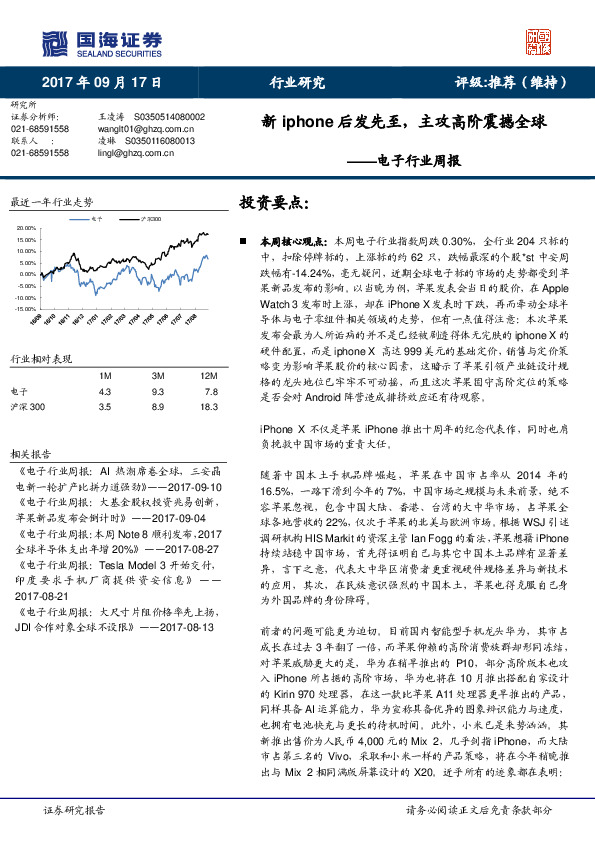 电子行业周报：新iphone后发先至，主攻高阶震撼全球