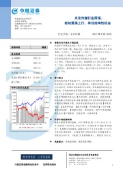 文化传媒行业周报：板块震荡上行，寻找结构性机会