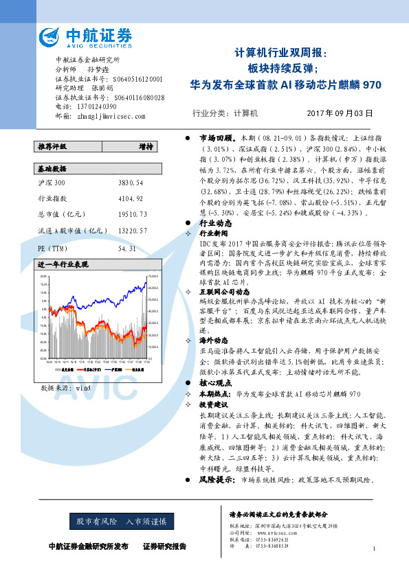 计算机行业双周报：板块持续反弹；华为发布全球首款AI移动芯片麒麟970
