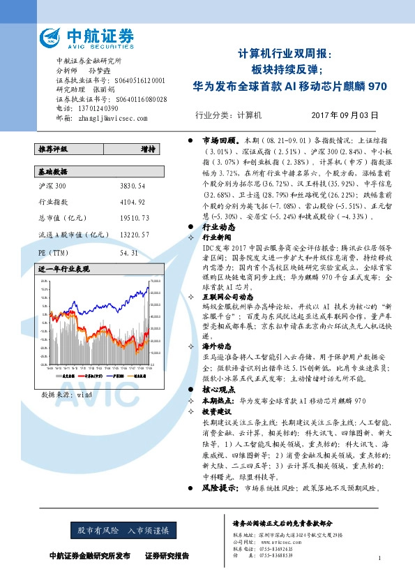 计算机行业双周报：板块持续反弹；华为发布全球首款AI移动芯片麒麟970