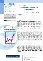 银行业双周报：央行取消1年期以上同业存单发行，总体对市场影响不大