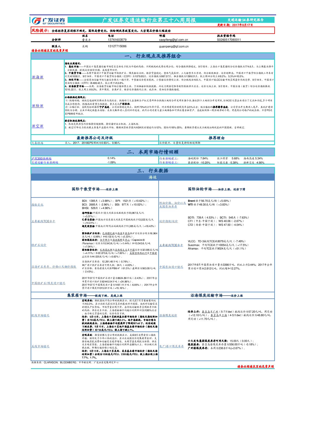交通运输行业第三十八周周报