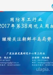 国防军工2017年第38周观点周报：继续关注朝鲜半岛局势