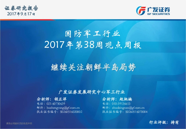 国防军工2017年第38周观点周报：继续关注朝鲜半岛局势