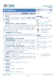 家用电器行业：继续推荐一线白马