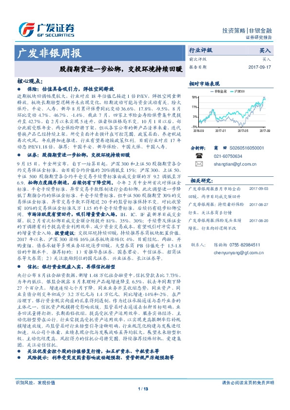 广发非银周报：股指期货进一步松绑，交投环境持续回暖