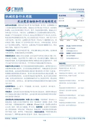 机械设备行业周报：关注需求韧性和行业结构变迁