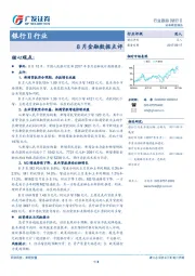 银行Ⅱ行业：8月金融数据点评