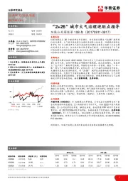 环保公用周报第108期：“2+26”城市大气治理迎驻点指导