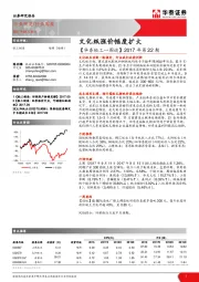 【华泰轻工一周谈】2017年第22期：文化纸涨价幅度扩大